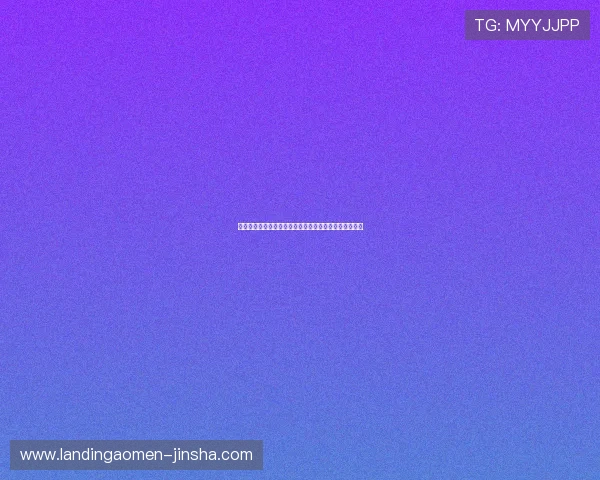 金沙国际娱乐官方网站最新优惠政策详解与注册流程指南