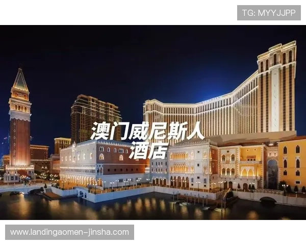 澳门威尼斯人的官方最新优惠活动和促销信息，享受尊贵体验不容错过