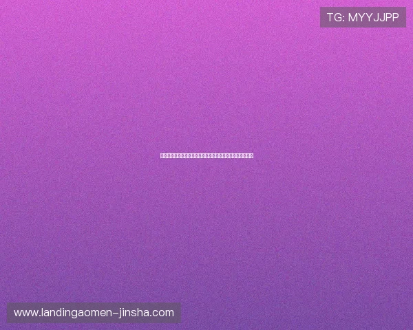 金沙娱乐电游官网官方平台，保障玩家资金安全与游戏公平性