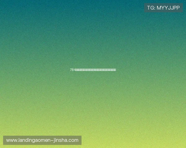 784澳门金沙娱乐最新优惠活动全面解析助你轻松赢取丰厚奖励 784澳门金沙娱乐最新优惠活动全面解析助你轻松赢取丰厚奖励